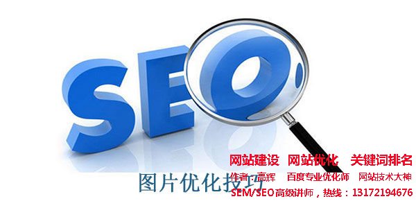 <a href='http://www.qihaozs168.com' target='_blank'><u>網(wǎng)站優(yōu)化</u></a>圖片的有哪些技巧?