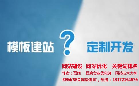 定制網(wǎng)站與模板網(wǎng)站的10個區(qū)別