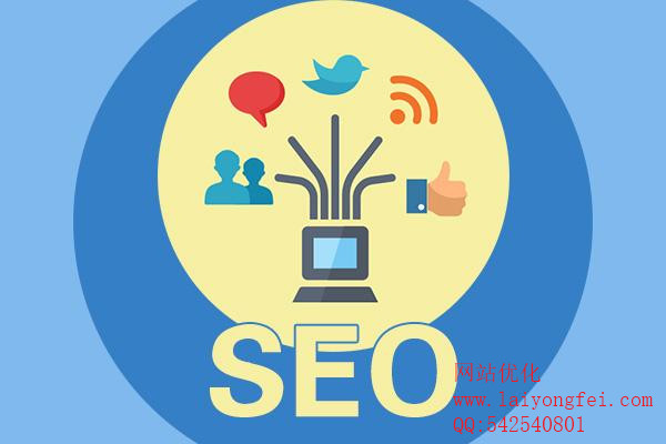 企業(yè)<a href='http://www.qihaozs168.com' target='_blank'><u>網(wǎng)站優(yōu)化</u></a>