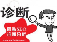 《SEO營銷》網(wǎng)站為什么要做seo診斷？