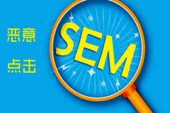 《SEO優(yōu)化》關于防惡意點擊軟件的原理你知道多少？