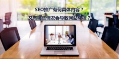 SEO推廣有何具體內(nèi)容？又有哪些情況會(huì)導(dǎo)致...