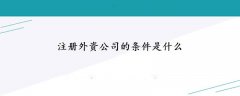 注冊(cè)外資公司的條件是什么