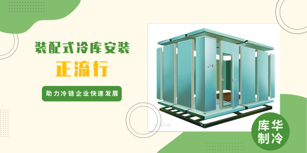 裝配式<a href='http://www.qihaozs168.com/lengku/' target='_blank'><u>冷庫安裝</u></a>