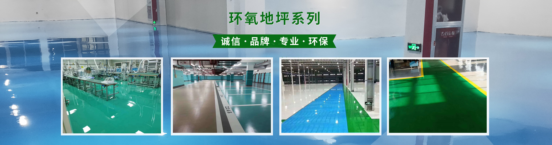環(huán)氧地坪，環(huán)氧樹脂自流平，<a href='http://www.qihaozs168.com/diping/' target='_blank'><u>環(huán)氧地坪漆</u></a>廠家
