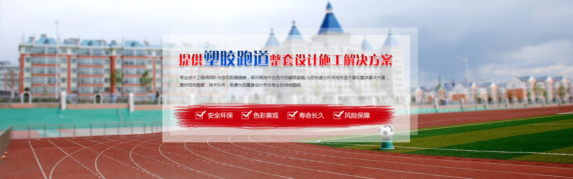 塑膠跑道、橡膠跑道、人工草坪、人工草皮、硅PU球場(chǎng)、丙烯酸球場(chǎng)、透水地坪工程施工