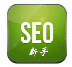 seo基礎(chǔ)知識有哪些