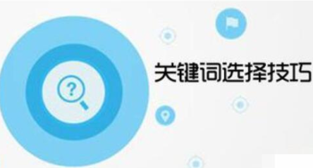 關(guān)鍵詞的選擇是指數(shù)越高越好嗎？