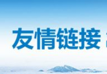 網(wǎng)站交換友情鏈接要注意什么？