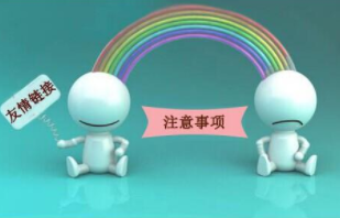 網(wǎng)站交換友情鏈接要注意什么？