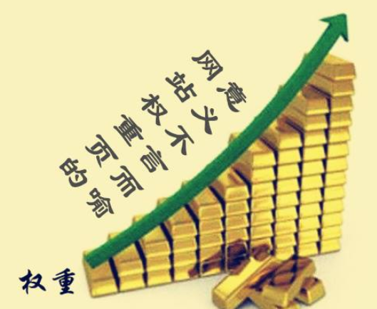 網(wǎng)站權重是什么？網(wǎng)站權重有什么作用？