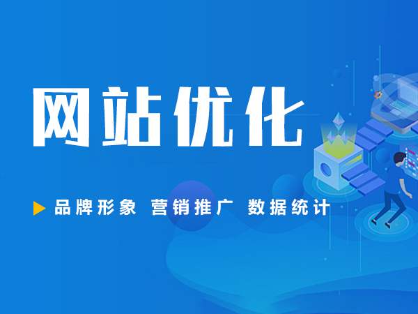企業(yè)做<a href='http://www.qihaozs168.com' target='_blank'><u>網(wǎng)站優(yōu)化</u></a>