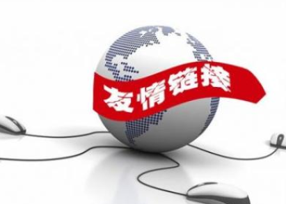 如何交換友情鏈接比較好？謹(jǐn)防網(wǎng)站友情鏈接的幾種作弊手段