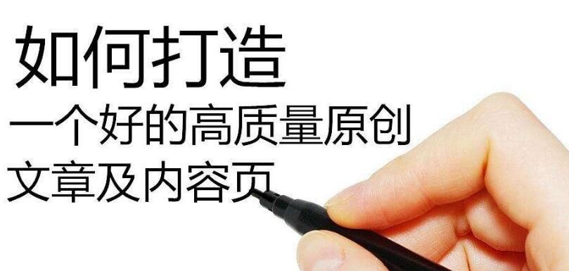 SEO如何寫高質(zhì)量偽原創(chuàng)文章？