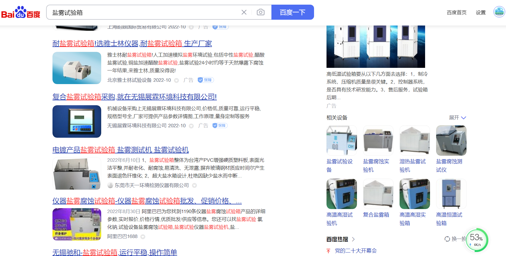 關(guān)鍵詞‘鹽霧試驗箱’通過百度快照優(yōu)化網(wǎng)站到百度首頁案例