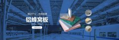 【鞍山蜂窩板公司_蜂窩板廠家】-黃頁(yè)88網(wǎng)